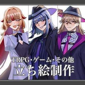 立ち絵製作