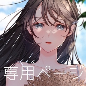 おと様専用ページ