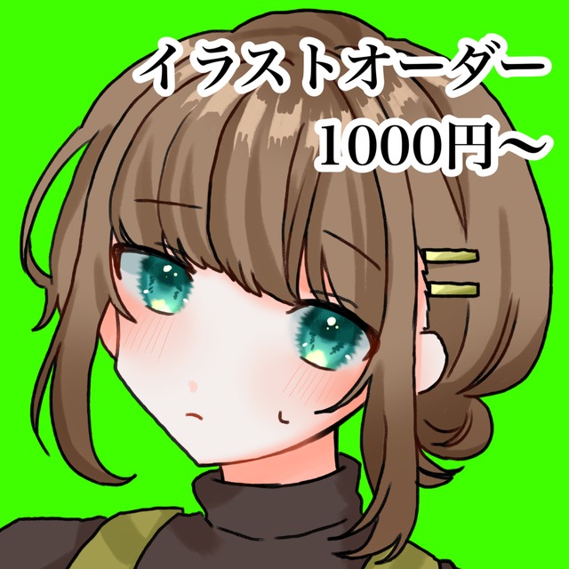 イラストオーダー