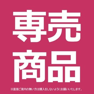 【専売商品】