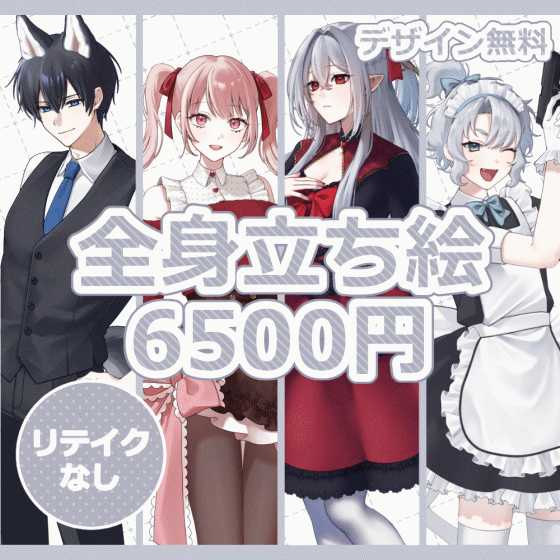 【デザイン無料】立ち絵イラスト制作【全身6500円】