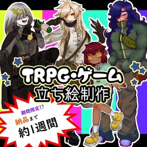 TRPG・ゲーム 立ち絵制作