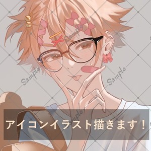 アイコンイラスト描きます！