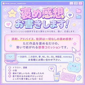 創作物のほめ感想、書きます。