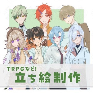 立ち絵制作【全身8000円〜】