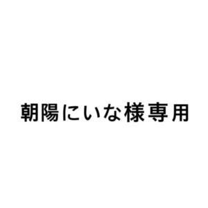 朝陽にいな様専用