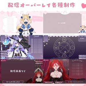 配信画面のオーバーレイ／デザイン制作します✨