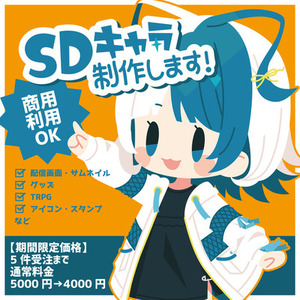 【限定値下げ中】SDイラスト制作します！