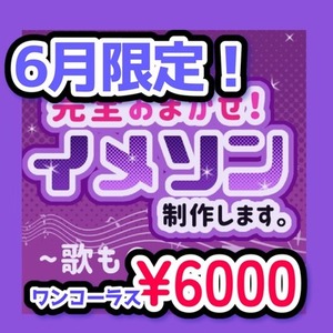 【6月限定価格】完全おまかせでイメソン制作します