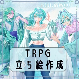 【お試し価格中】TRPGの立ち絵作成します