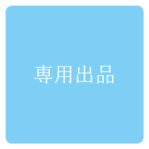 眩暈坂様専用