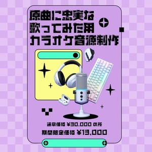レーベル所属作家が原曲に忠実な歌ってみたカラオケ制作します！