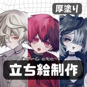 【厚塗り】TRPG立ち絵制作