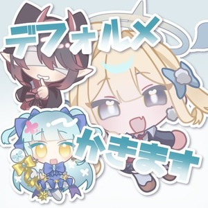 キラキラすべすべデフォルメ描きます♪