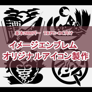 エンブレム・アイコン描きます！