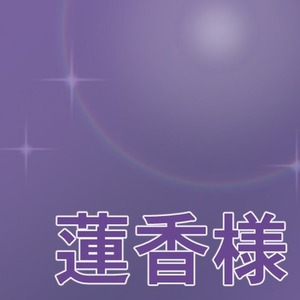 【蓮香様】SNSアイコン