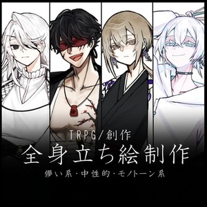 TRPG/創作 全身立ち絵制作