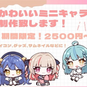【期間限定】かわいいミニキャラ制作致します！