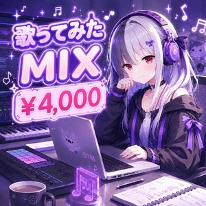 翌日納品可！歌ってみたミックスします