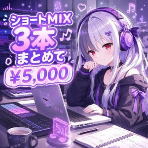 ショートMIX3本まとめて承ります