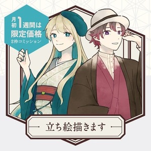 【受付中/限定〆】立ち絵描きます【月初1週間は限定価格！】