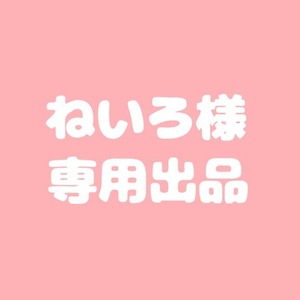 ねいろ様 専用出品
