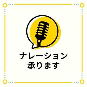 ナレーション収録お任せください！