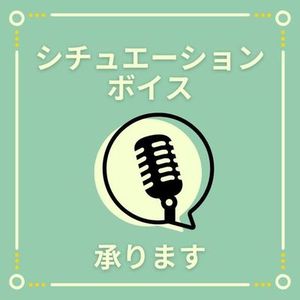 【全年齢向け】シチュエーションボイス承ります