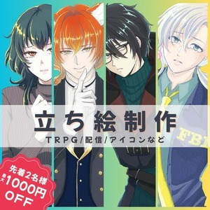 先着2名様1000円引き♪立ち絵制作します