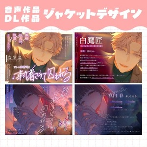音声作品・DL作品のジャケットデザイン制作