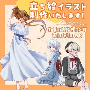 《立ち絵イラスト承ります！》