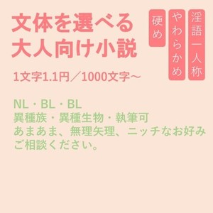 キャラを大事に、大人向け小説お書きします