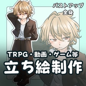 【全身5000円】立ち絵イラスト制作いたします！