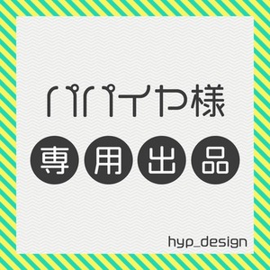パパイヤ様専用出品
