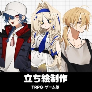 TRPG立ち絵など制作【価格変更しました！】
