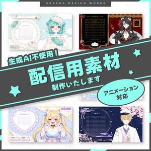 Vtuber様向け配信画面お作りいたします