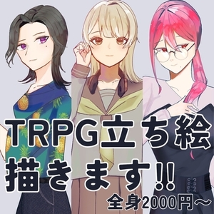 TRPG立ち絵 制作承ります!