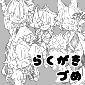 いらすと詰め