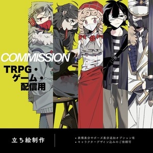 立ち絵制作承ります｜TRPG・ゲーム・配信対応