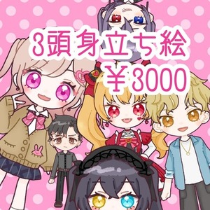 3頭身デフォルメ立ち絵