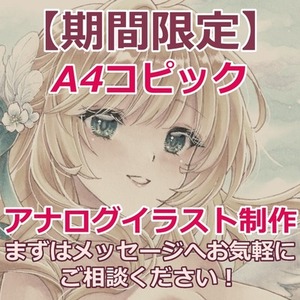 【期間限定】A4アナログイラスト制作