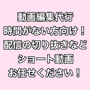時間のない方、又はお任せしたい方向け！カット・テロップ等の基本動画編集を承ります