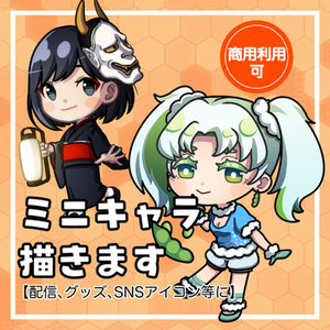 ✩値下げ中！✩【商用利用可】ミニキャラ(デフォルメイラスト)制作いたします！