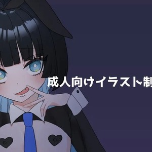 成人向けイラスト描きます🔞