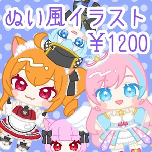 ぬい風イラスト