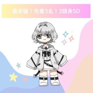 【先着3名お試し特価・底値！】３等身のSDキャラ描きます！