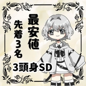 【先着3名お試し特価・底値！】３等身のSDキャラ描きます！
