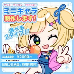 ポップでかわいいミニキャライラスト描きます！