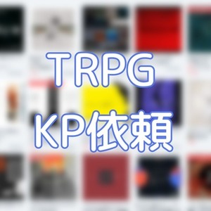 TRPGシナリオ　KP依頼承ります！