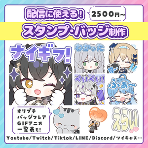 Youtube、Twitchなどで使える！スタンプ、バッジ描きます